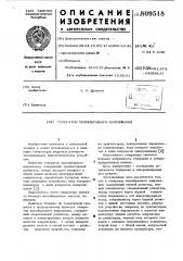 Генератор пилообразного напряжения (патент 809518)