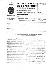 Контактное устройство для подключения выводов электротехнических изделий (патент 926735)