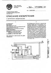 Селектор импульсов по длительности (патент 1713096)