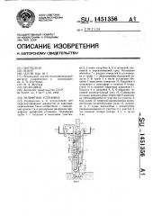 Эрлифтная установка (патент 1451356)