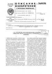 Устройство для моделирования процесса движения вязких материалов в червячных машинах (патент 769570)