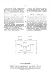 Автоматическое устройство для программного (патент 169270)