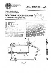 Устройство для постановки зубов в полных съемных протезах (патент 1482689)