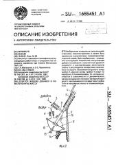 Дозатор жидких добавок в измельченную массу (патент 1655451)