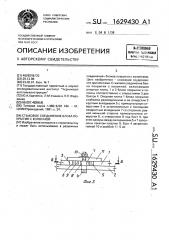 Стыковое соединение блока покрытия с колонной (патент 1629430)