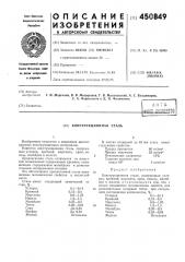 Конструкционная сталь (патент 450849)