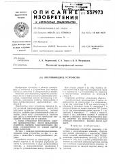 Листовыводное устройство (патент 557973)
