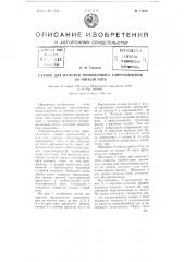 Станок для намотки проволочного сопротивления на мягкую нить (патент 74259)