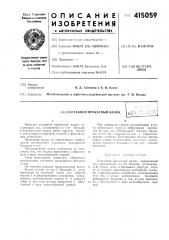 Составной прокатный валокфопд (патент 415059)