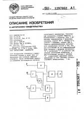 Сигнатурный анализатор (патент 1297052)