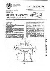 Устройство для нарезания резьбы (патент 1815033)