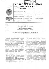 Патент ссср  353445 (патент 353445)