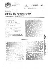 Многоканальное устройство для подключения абонентов к общим магистралям (патент 1499342)