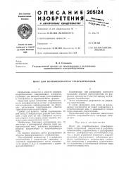 Патент ссср  205124 (патент 205124)