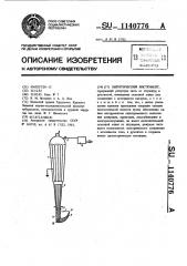 Хирургический инструмент (патент 1140776)