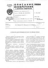 Устройство для промывки пучков стеклянных трубок (патент 198584)