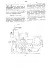 Установка для изготовления литейных стержней (патент 561607)
