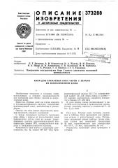 Клей для крепления низа обуви с верхом из искусственной кожи (патент 373288)