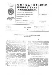 Способ моделирования процесса листовой (патент 369963)