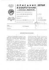 Двухвинтовой механизм (патент 257969)