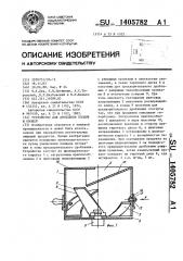 Устройство для дробления плодов и овощей (патент 1405782)