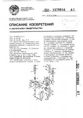 Устройство для контроля и сортировки пружин по жесткости (патент 1378934)