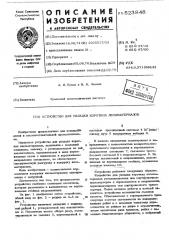 Устройство для укладки коротких лесоматериалов (патент 523848)
