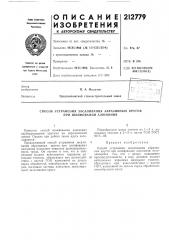 Способ устранения засаливания абразивных кругов при шлифовании алюминия (патент 212779)