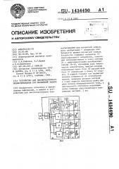 Устройство для высокочастотного подмагничивания при магнитной записи (патент 1434490)