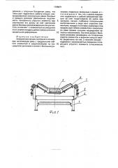Загрузочная секция ленточного конвейера (патент 1765071)