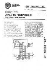 Устройство для ввода информации (патент 1453396)