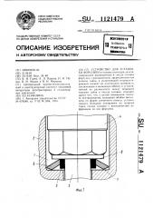 Устройство для установки форсунки (патент 1121479)