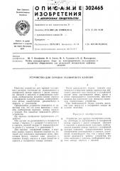 Устройство для зарядки газлнфтиого клапана (патент 302465)