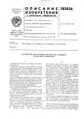 Устройство для отливки деталей на машинах литья под давлением (патент 383526) Устройство для отливки деталей на машинах литья под давлением (патент 383526)