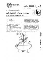 Смеситель (патент 1366410)