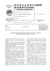 Патентно-тши'^ешбиблиотекаа. п. давыдов (патент 352178)