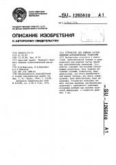 Устройство для решения систем линейных алгебраических уравнений (патент 1265810)