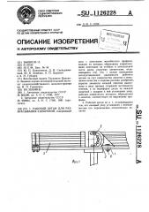 Рабочий орган для разбрасывания удобрений (патент 1126228)