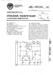 Электропривод (патент 1387158)