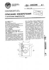 Пневматический высевающий аппарат (патент 1445586)