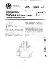 Устройство для очистки перемещаемых цилиндрических изделий (патент 1494989)