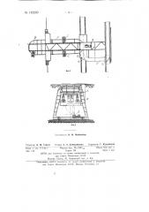 Мешкоукладчик (патент 142200)
