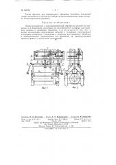Линия химической и электрохимической обработки деталей (патент 133725)