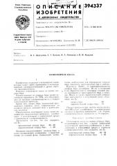 Огнеупорная масса (патент 394337)
