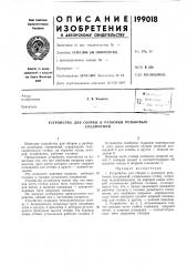 Устройство для сборки и разборки резьбовыхсоединений (патент 199018)