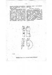 Ножи для торфоформующих машин (прессов) (патент 10360)