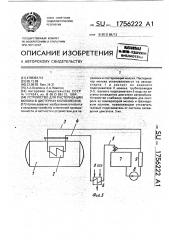 Устройство для пастеризации молока в цистернах молоковозов (патент 1756222)