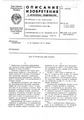 Устройство для сборки (патент 449407)