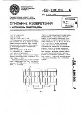 Синхронный редукторный электродвигатель (патент 1201966)