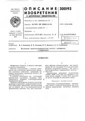 Патент ссср  300193 (патент 300193)